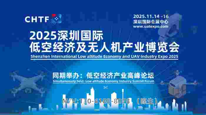 无人机展-2025深圳国际低空经济及无人机产业博览会