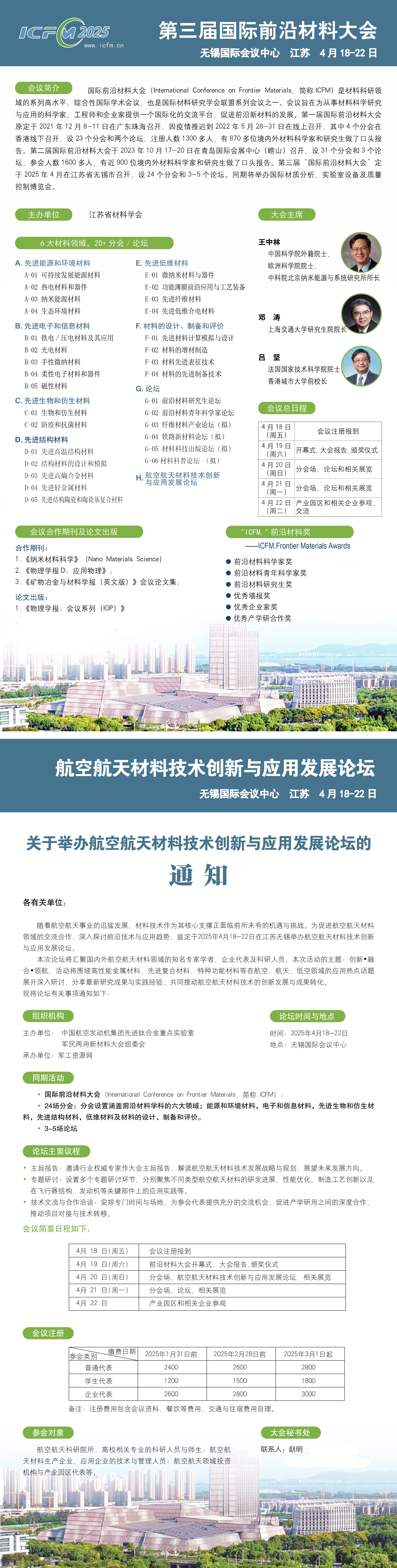 2025第三届国际前沿材料大会暨航空航天材料技术创新及应用发展论坛(图1)