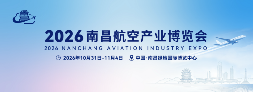 大国重器集结!航空领域硬核展品将亮相2026南昌航空盛会(图1) 大国重器集结!航空领域硬核展品将亮相2026南昌航空盛会(图1)