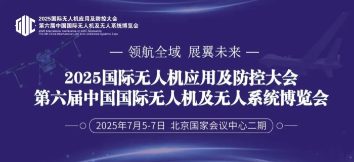 “攻”与“防”的巅峰对话！ 2025北京无人机展会暨国际无人机应用及防控大会 欢迎您