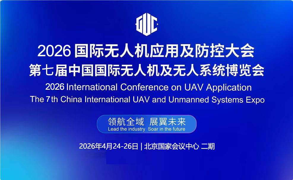 2026第七届国际无人机应用及防控大会将于4月在京举办 打造低空产业盛会(图2) 2026第七届国际无人机应用及防控大会将于4月在京举办 打造低空产业盛会(图2)