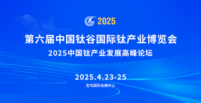 第六届中国钛谷国际钛产业博览会(图1)