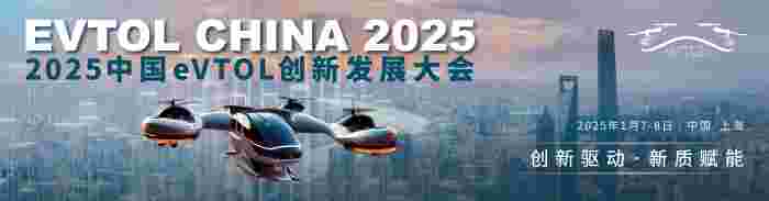 “2025中国eVTOL创新发展大会”2025年1月7-8日与您相约上海(图1)
