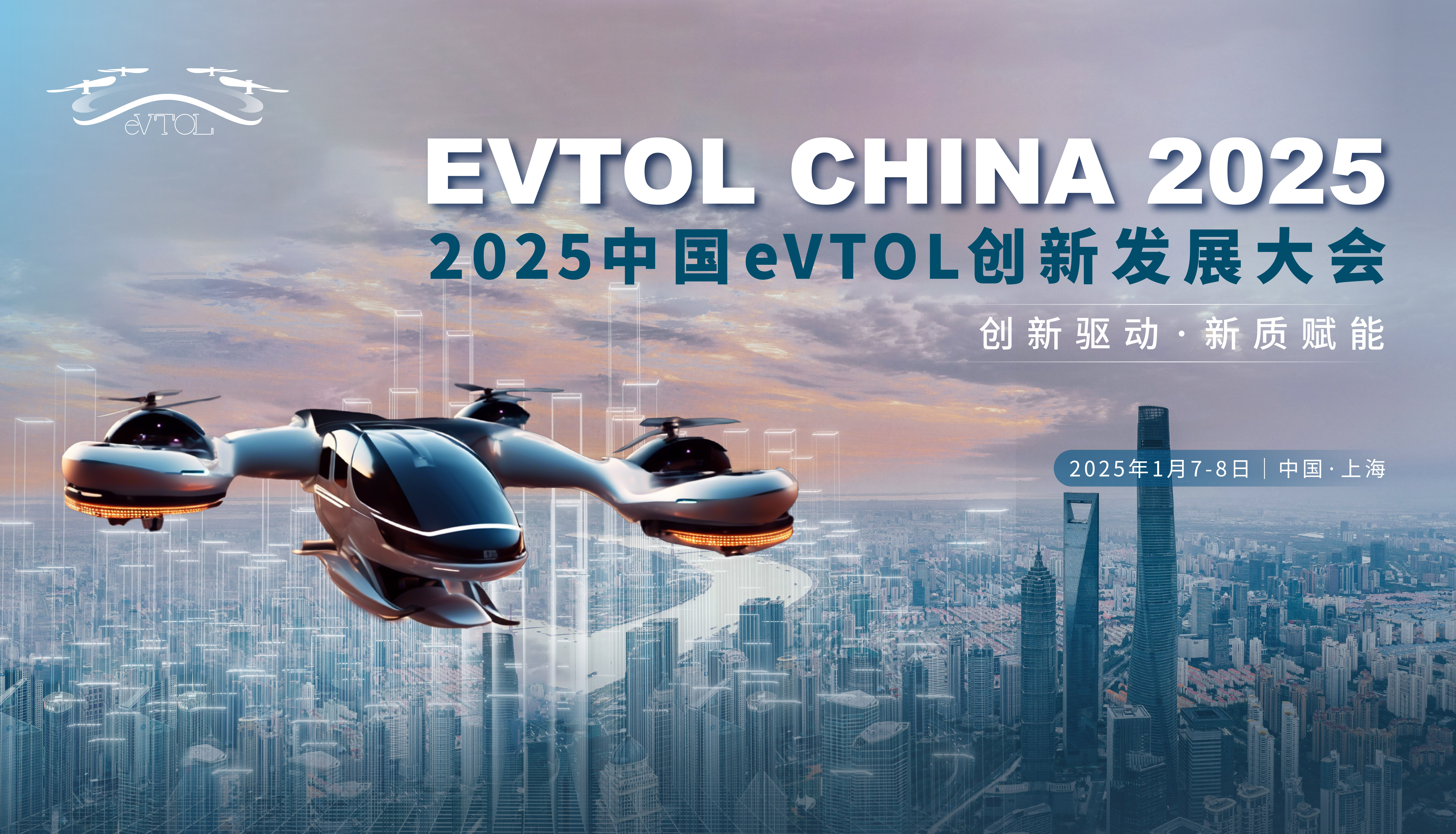 2024年被称为“低空经济元年”！倒计时15天 | 2025中国eVTOL创新发展大会报名中