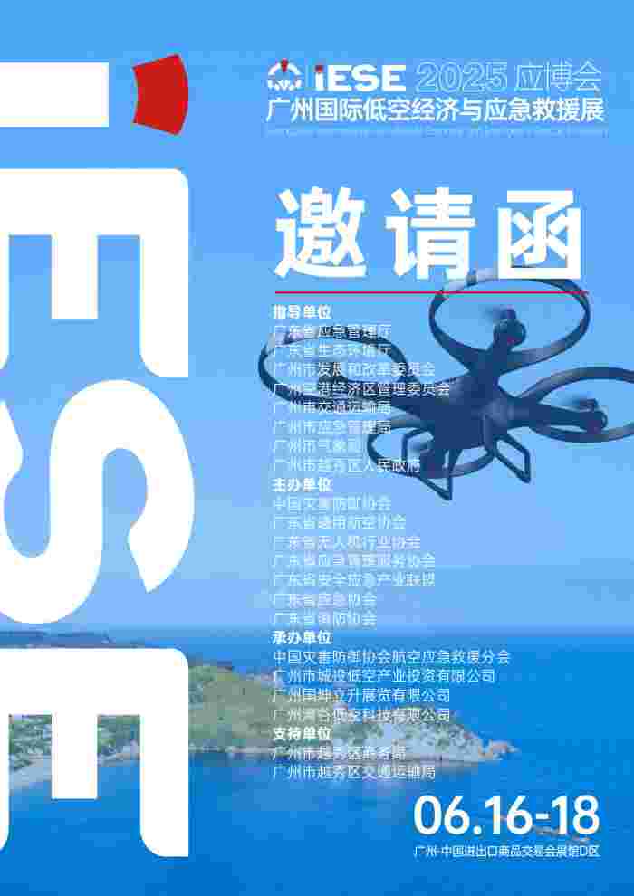 2025广州国际低空经济与应急救援展览会新闻发布会圆满举办(图1)