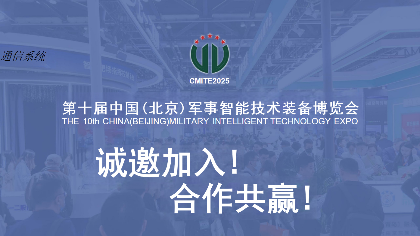 中国（成渝）军事智能技术装备展览会(图16)