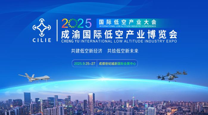 成渝国际低空产业博览会(图1)