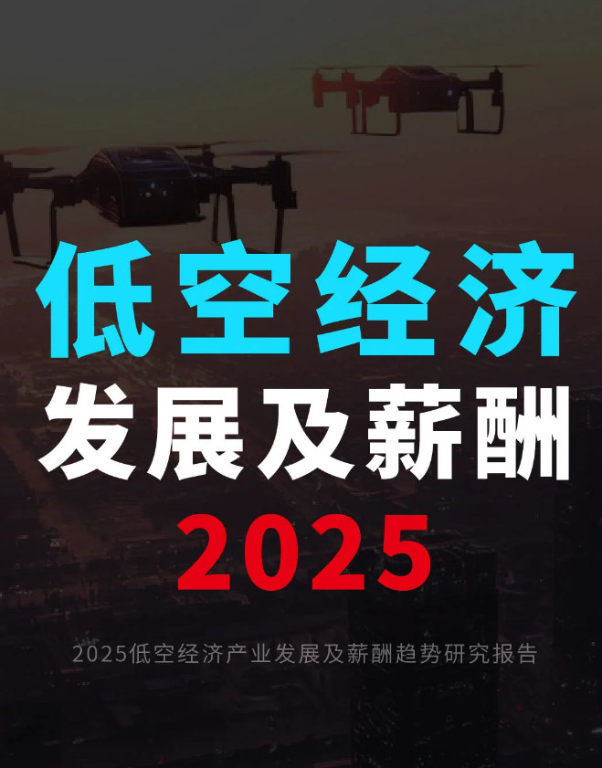 2025低空经济低空经济产业发展及薪酬趋势(图1) 2025低空经济低空经济产业发展及薪酬趋势(图1)