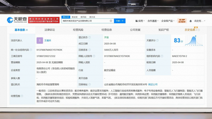海阳市海发低空产业发展公司成立(图1)
