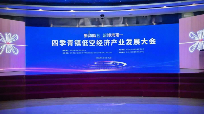 智启空天·聚变未来"——四季青镇低空经济产业创新峰会(图1)