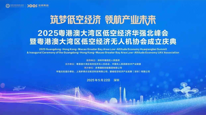 粤港澳大湾区低空经济峰会：开启低空经济新时代(图1)