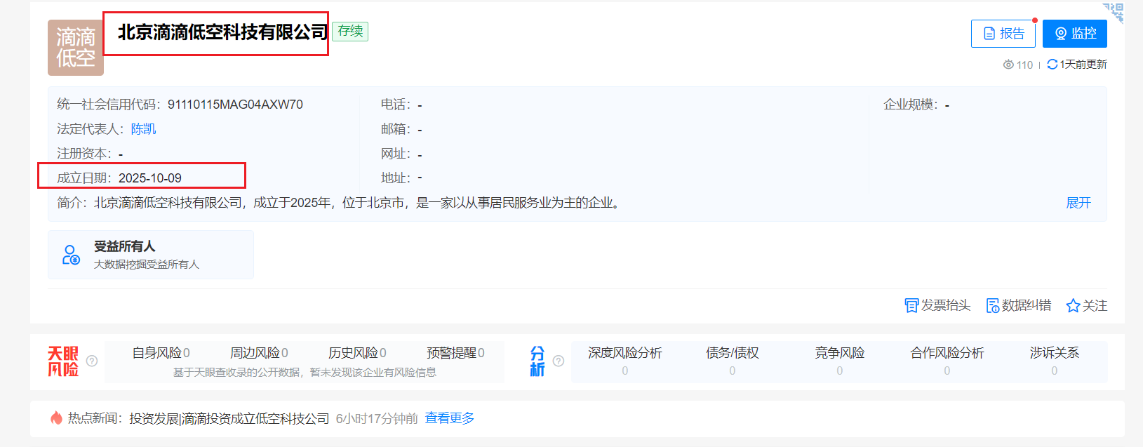 滴滴布局：北京滴滴低空经济公司成立(图1)